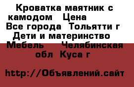 Кроватка маятник с камодом › Цена ­ 4 000 - Все города, Тольятти г. Дети и материнство » Мебель   . Челябинская обл.,Куса г.